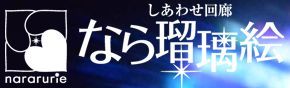 なら瑠璃絵