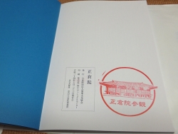10正倉院スタンプs