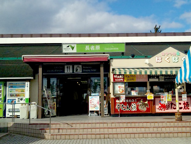 東北道 長者原sa 下り Sa Pa グルメ温泉の旅