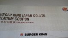 お食事引換券 BURGER KING 2
