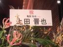 お花上田さん
