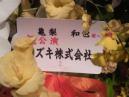 お花スズキ