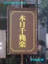 20120929千秋楽