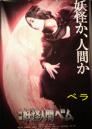 20121004ベラ