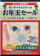ギンザベルエトワール お年玉セール 2013 新春特別価格 お年玉大抽選会