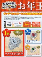 ギンザベルエトワール お年玉セール 2013 新春特別価格 お年玉大抽選会