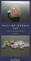 ギンザベルエトワール ファンシーカラーダイヤモンド フェア ピンクダイヤ イエローダイヤ ブルーダイヤ