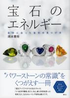 岡本憲将 最新刊 「宝石のエネルギー 自分に合った宝石の見つけ方」 講談社 パワーストーン ヒーリング ジュエリー ギンザベルエトワール