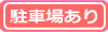 駐車場あり