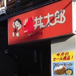 ガムテープで「牛」を隠して丼太郎