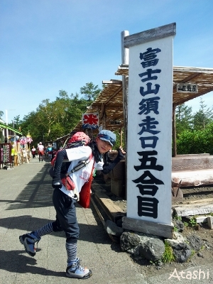 五合目