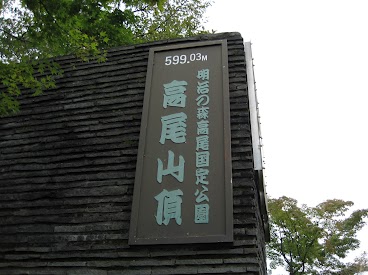 高尾山頂