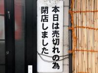 『くにおか』@徳島県脇町、営業終了看板