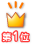 ranking01.gif