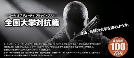 Cod Bo2 全国大学対抗戦だって 賞金も有るよ ゲーム日記とかとか 1品