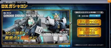 DXガシャコン
