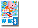算数3年