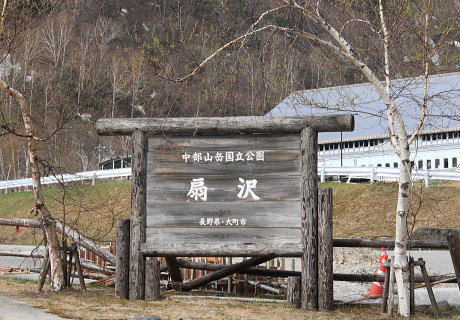 扇沢