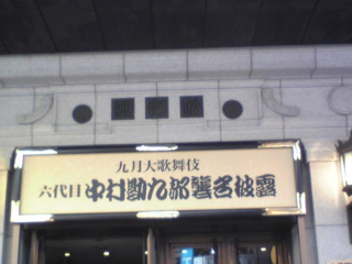 勘九郎襲名1