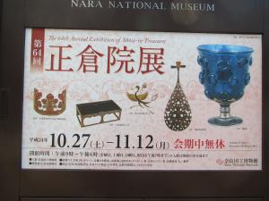 正倉院展3