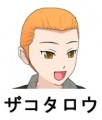 ザコタロウ
