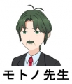 モトノ先生