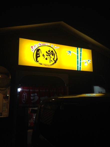 ラーメン月ヶ瀬 (1)