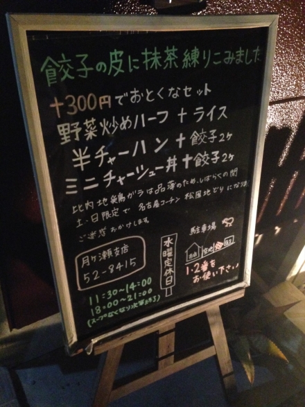 ラーメン月ヶ瀬 (2)