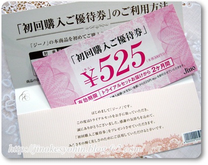 ジーノ 優待券