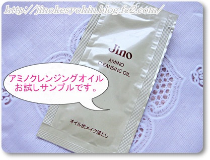 ジーノ アミノクレンジングオイルお試しサンプル