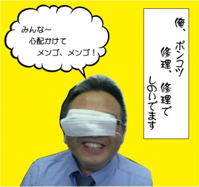 社長目帯
