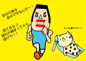 地震から逃げる