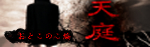 天庭 おとこのこ編