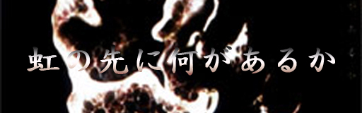 虹の先に何があるか