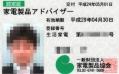 家電製品アドバイザー(生活家電)認定証