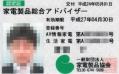 家電製品総合アドバイザー認定証