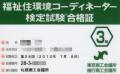 福祉住環境コーディネーター3級合格証(表)