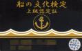 ふね検上級認定カード