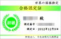 世界の国旗検定初級合格認定証