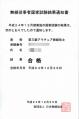 第三級アマチュア無線技士結果通知書
