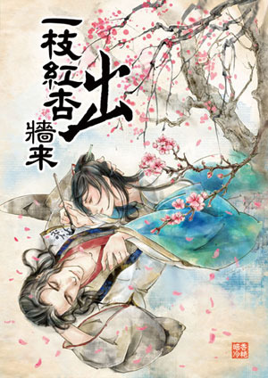 一枝紅杏出牆來