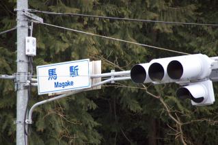 町田市馬駈交差点