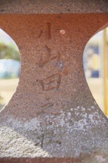 小山田神社：石灯籠の「小山田之荘」の文字