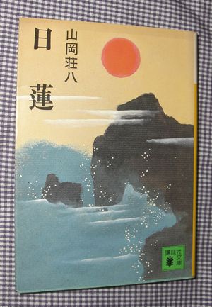 漢字検定に挑戦 日蓮 山岡荘八