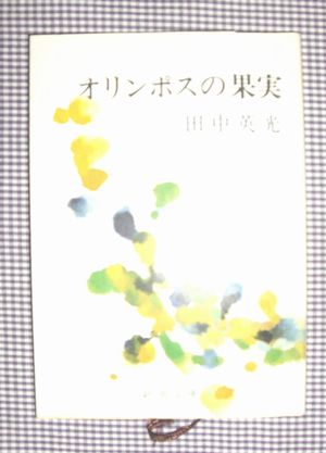 漢字検定に挑戦 オリンポスの果実 田中英光