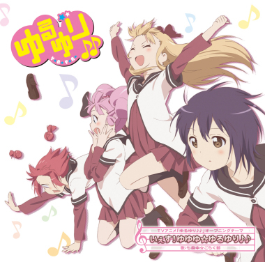 いぇす!ゆゆゆ☆ゆるゆり♪♪