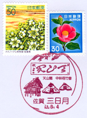 風景印・三日月局2