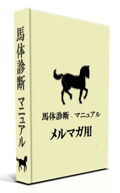 馬体診断マニュアル