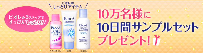 ビオレ10日間サンプルセット　10万名様プレゼント