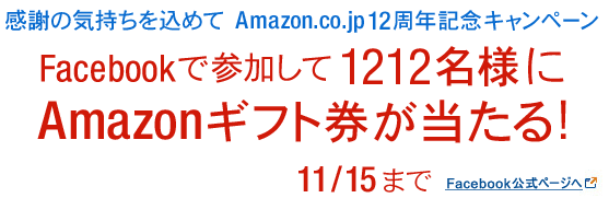 Amazonギフト券、12,000円分、1,200円分　1,212名様プレゼント